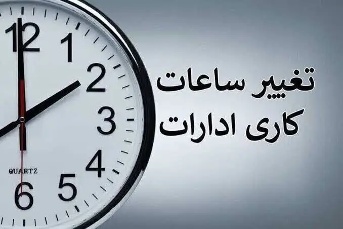 ساعت کاری دستگاه‌های اجرایی از اول مهر تغییر کرد؛ فعالیت ادارات تا ساعت ۱۳