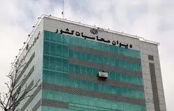 دیوان محاسبات: واگذاری ملک فاقد سند توسط صندوق توسعه ملی به بانک سینا
