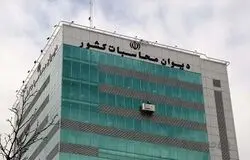 دیوان محاسبات: واگذاری ملک فاقد سند توسط صندوق توسعه ملی به بانک سینا