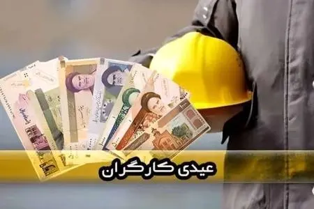 عیدی پایان سال شامل چه کارگرانی می‌شود؟ از ساعتی و فصلی تا اخراجی