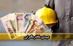عیدی پایان سال شامل چه کارگرانی می‌شود؟ از ساعتی و فصلی تا اخراجی