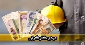 عیدی پایان سال شامل چه کارگرانی می‌شود؟ از ساعتی و فصلی تا اخراجی