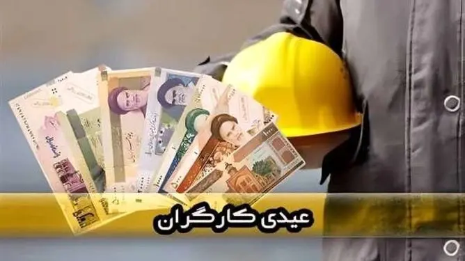 عیدی پایان سال شامل چه کارگرانی می‌شود؟ از ساعتی و فصلی تا اخراجی