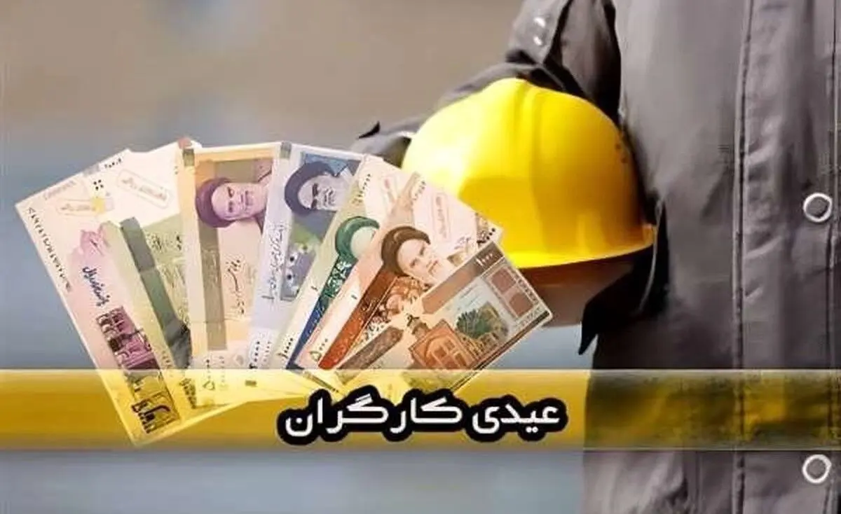 عیدی پایان سال شامل چه کارگرانی می‌شود؟ از ساعتی و فصلی تا اخراجی