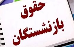 حقوق همه  بازنشستگان تا پایان سال با اعمال متناسب‌سازی واریز می‌شود؟