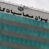 دیوان محاسبات: تنها ۲۸ درصد افزایش سرمایه بانک‌های دولتی محقق شد