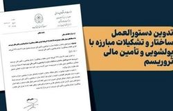 ابلاغ دستورالعمل جدید مقابله با پولشویی و تأمین مالی تروریسم