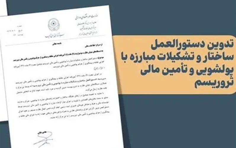 ابلاغ دستورالعمل جدید مقابله با پولشویی و تأمین مالی تروریسم