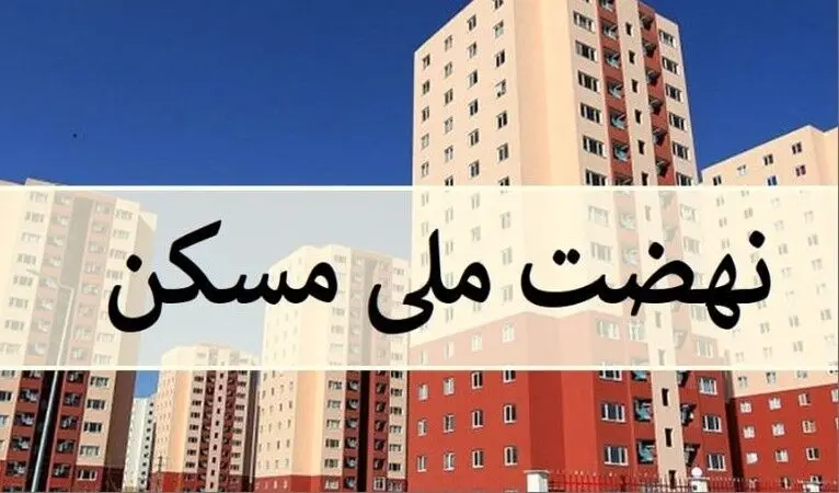 امکان انصراف از نهضت ملی مسکن فراهم شد / بازگشت فوری وجوه پرداختی