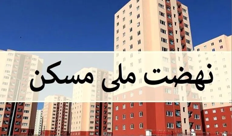 امکان انصراف از نهضت ملی مسکن فراهم شد / بازگشت فوری وجوه پرداختی