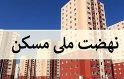امکان انصراف از نهضت ملی مسکن فراهم شد / بازگشت فوری وجوه پرداختی