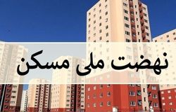 امکان انصراف از نهضت ملی مسکن فراهم شد / بازگشت فوری وجوه پرداختی