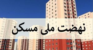 امکان انصراف از نهضت ملی مسکن فراهم شد / بازگشت فوری وجوه پرداختی