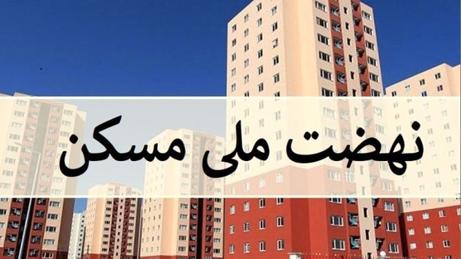 امکان انصراف از نهضت ملی مسکن فراهم شد / بازگشت فوری وجوه پرداختی