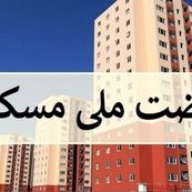 امکان انصراف از نهضت ملی مسکن فراهم شد / بازگشت فوری وجوه پرداختی