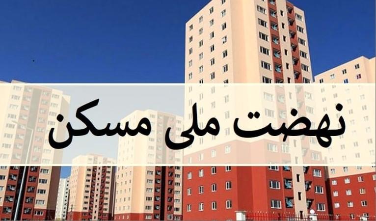امکان انصراف از نهضت ملی مسکن فراهم شد / بازگشت فوری وجوه پرداختی