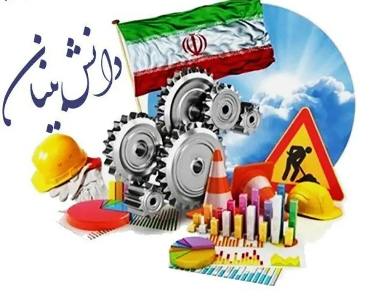تحقق شعار سال با رشد تولیدات محصولات دانش بنیان