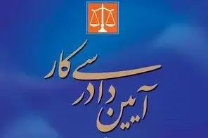 اقداماتی برای اصلاح آیین دادرسی کار