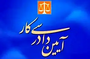 اقداماتی برای اصلاح آیین دادرسی کار