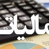 تبعات اجرای قانون مالیات بر ارزش افزوده برای اصناف