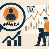 بیکاری در بهار ۱۴۰۵ به ۹.۱ درصد رسید؛ زنگ خطر بازار کار جوانان