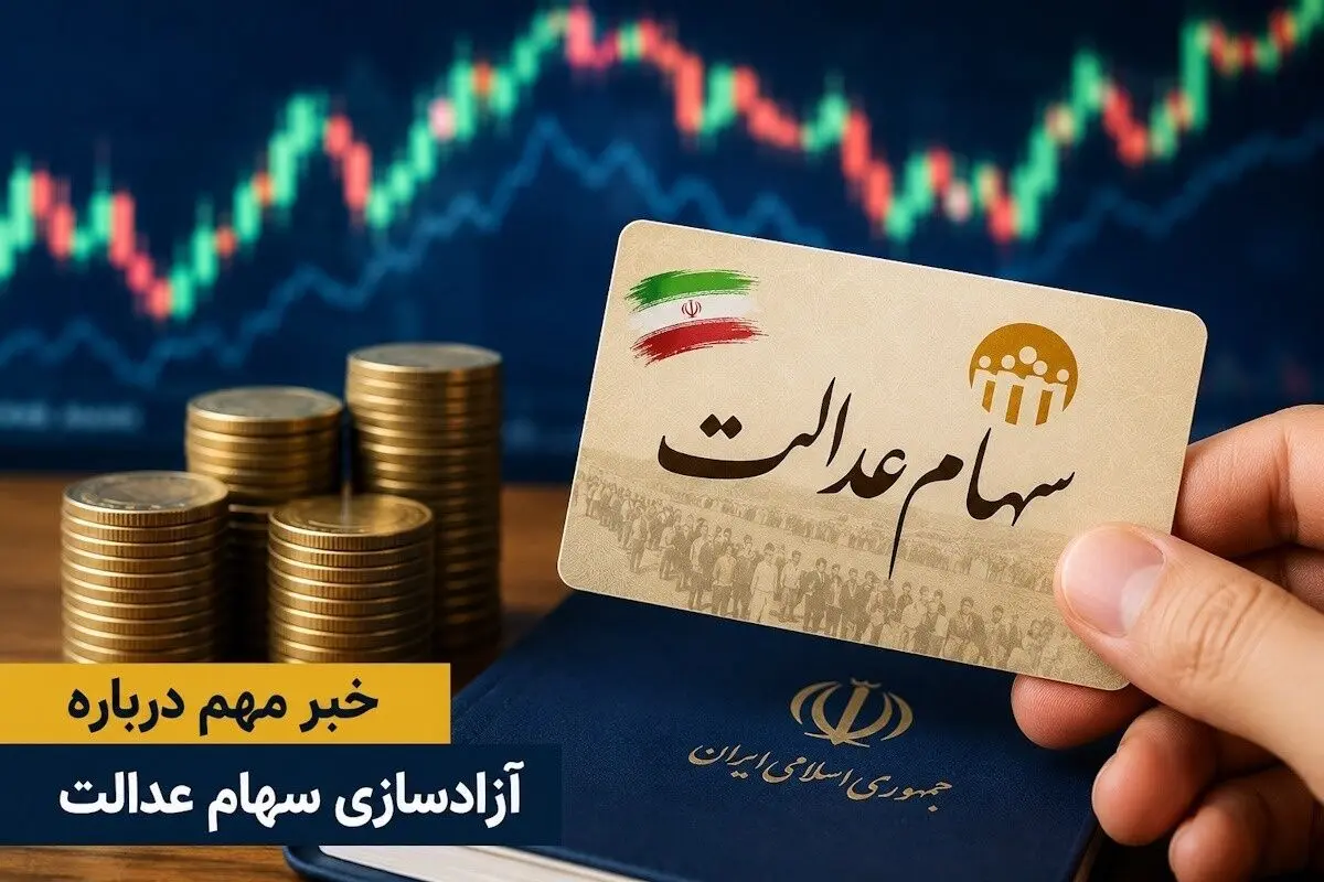 ضرورت مردمی‌سازی اقتصاد؛ سهام عدالت باید از مدیریت دولتی خارج شود