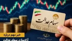 ضرورت مردمی‌سازی اقتصاد؛ سهام عدالت باید از مدیریت دولتی خارج شود