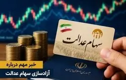 ضرورت مردمی‌سازی اقتصاد؛ سهام عدالت باید از مدیریت دولتی خارج شود