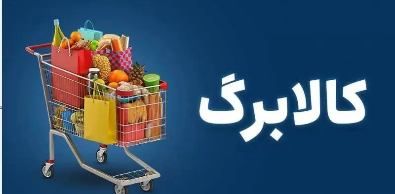 کالابرگ ۵ دهک افزایش می‌یابد؛ خوداظهاری برای دو دهک