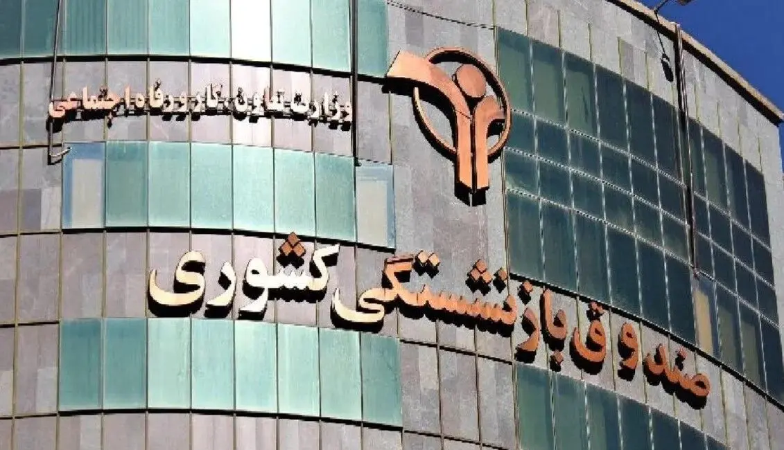 صدور احکام همسان‌سازی ۹۸درصد بازنشستگان کشور