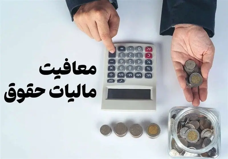 کمیسیون تلفیق، معافیت مالیاتی حقوق در لایحه بودجه 1405 را تایید کرد