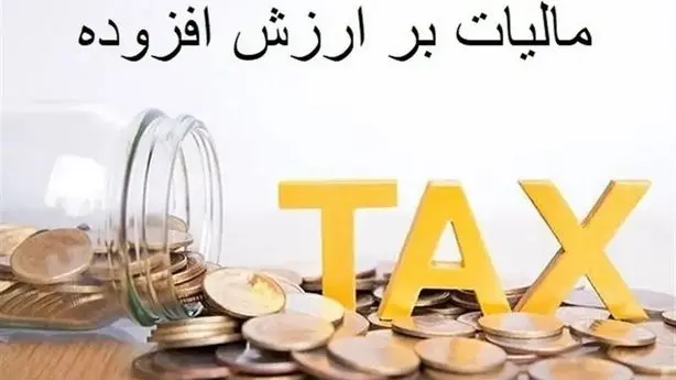 تکلیف مالیات بر ارزش افزوده در قراردادهای پیمانکاری مشخص شد