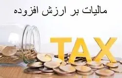 تکلیف مالیات بر ارزش افزوده در قراردادهای پیمانکاری مشخص شد
