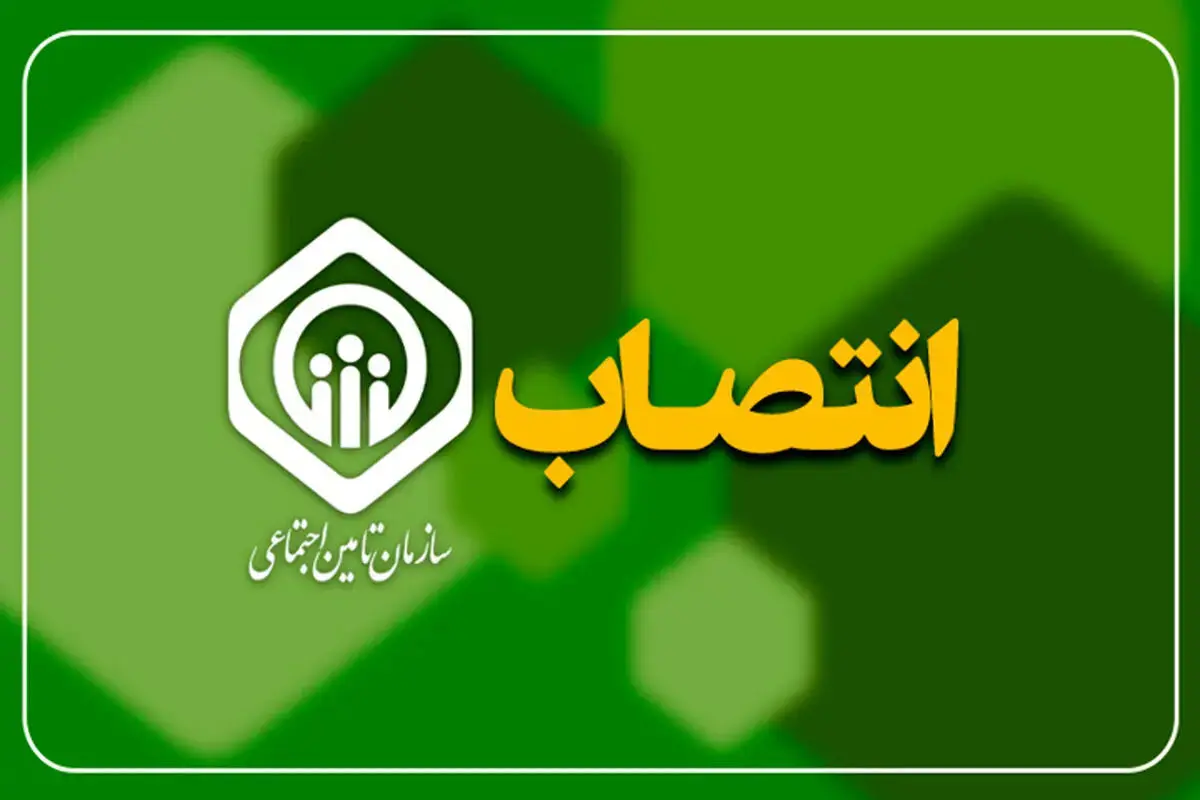 حسین مشیری تبریزی سرپرست موسسه عالی پژوهش تأمین اجتماعی شد