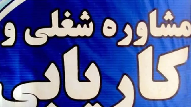 تعرفه‌های جدید کاریابی در سال ۱۴۰۵ ابلاغ شد