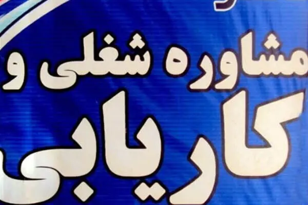 تعرفه‌های جدید کاریابی در سال ۱۴۰۵ ابلاغ شد