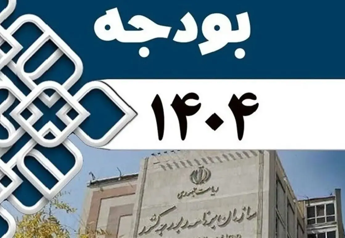 تنها ۲۹ درصد بودجه ۱۴۰۴ منطبق با برنامه هفتم اجرایی شد