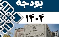 تنها ۲۹ درصد بودجه ۱۴۰۴ منطبق با برنامه هفتم اجرایی شد