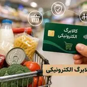 شارژ کالابرگ گروه دوم آغاز شد؛ واریز یک میلیون تومان برای هر نفر