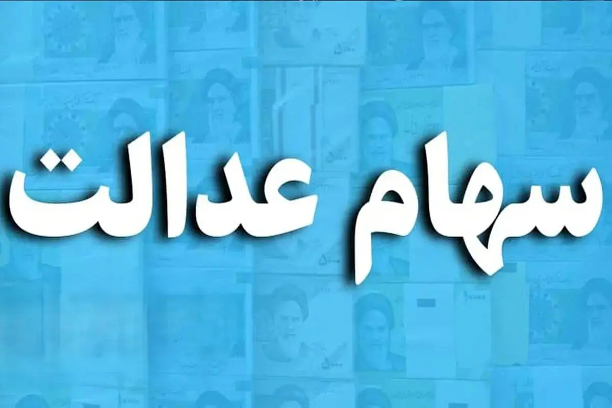 سود معوق سهام عدالت یک میلیون و ۵۷۲ هزار نفر واریز شد