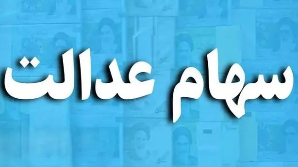سود معوق سهام عدالت یک میلیون و ۵۷۲ هزار نفر واریز شد