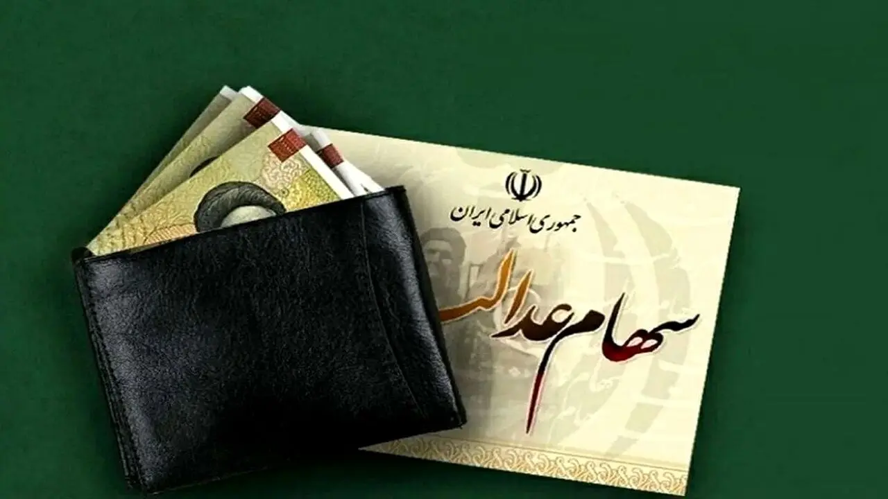 واریز سود سهام عدالت تا ۴۸ ساعت آینده به حساب همه سهامداران