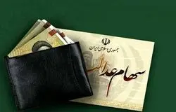 واریز سود سهام عدالت تا ۴۸ ساعت آینده به حساب همه سهامداران