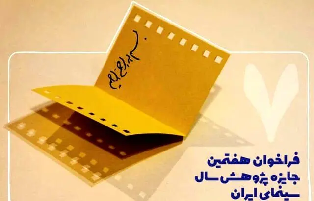 انتشار فراخوان جایزه پژوهش سال سینما