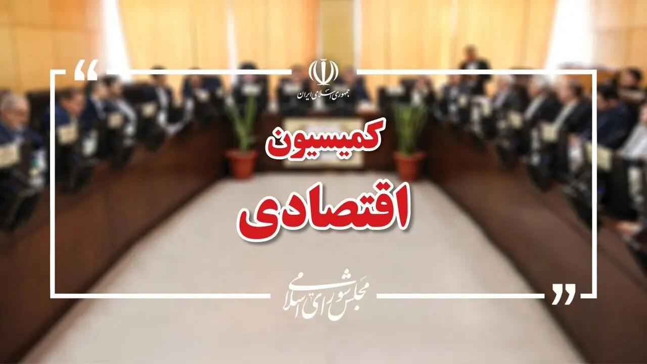 گزارش عملکرد کمیسیون اقتصادی در جنگ رمضان
