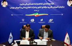 آغاز همکاری فنی‌وحرفه‌ای و آموزش بورس برای استانداردسازی مشاغل بازار سرمایه