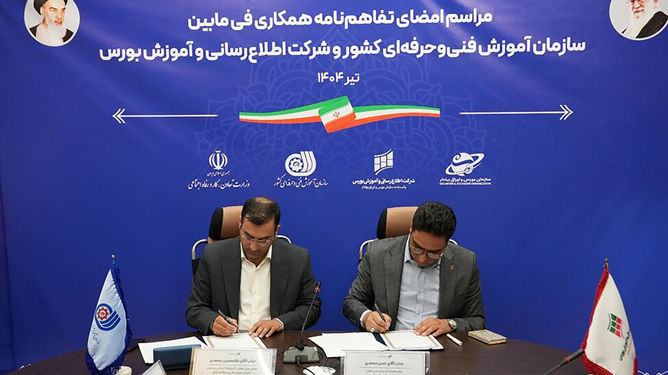 آغاز همکاری فنی‌وحرفه‌ای و آموزش بورس برای استانداردسازی مشاغل بازار سرمایه