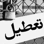 صدای فراگیرترین تشکل‌ کارفرمایی خوزستان خاموش شد/مسئولین استانی برای حفظ تشکل‌های بخش خصوصی همکاری نمی‌کنند