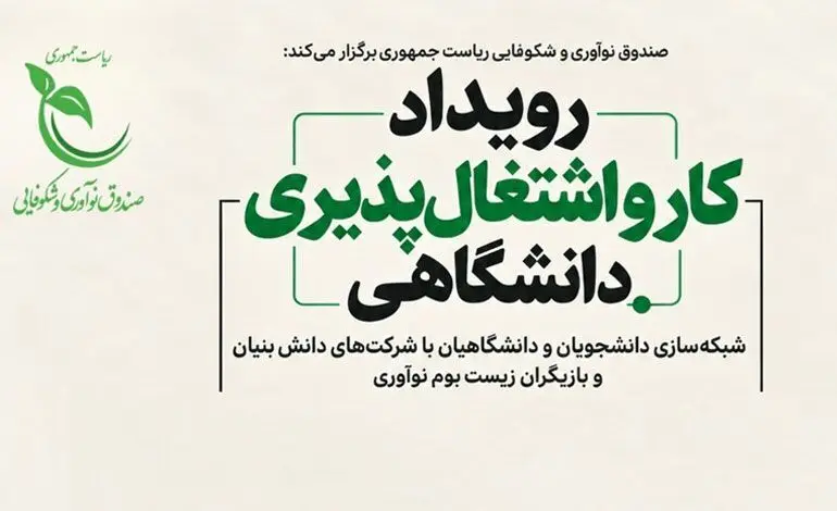 فرصت تازه برای دانشجویان؛ شرکت‌های دانش‌بنیان به دنبال جذب نیروی متخصص