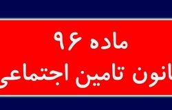 درخواست کانون بازنشستگان تأمین اجتماعی استان مازندران:  ماده ۹۶ قانون تامین اجتماعی اجرایی شود